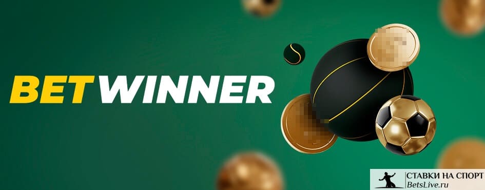Exploring the Benefits of Betwinner for Sports Betting Enthusiasts